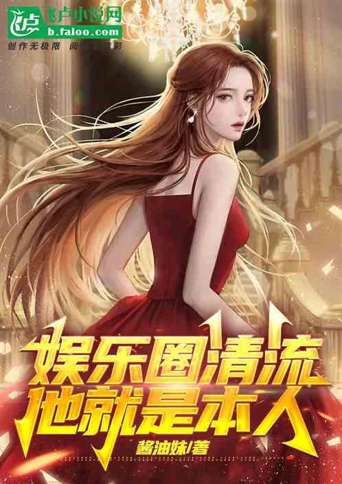 娱乐吃瓜君长腿哥哥小说,娱乐吃瓜君笔下的爱情与梦想